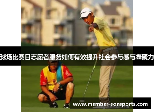 球场比赛日志愿者服务如何有效提升社会参与感与凝聚力