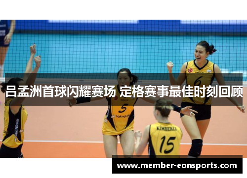 吕孟洲首球闪耀赛场 定格赛事最佳时刻回顾