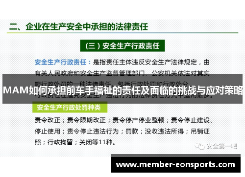 MAM如何承担前车手福祉的责任及面临的挑战与应对策略