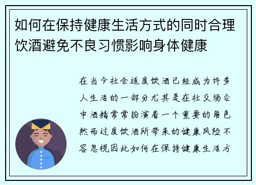如何在保持健康生活方式的同时合理饮酒避免不良习惯影响身体健康