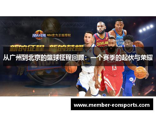 从广州到北京的篮球征程回顾：一个赛季的起伏与荣耀