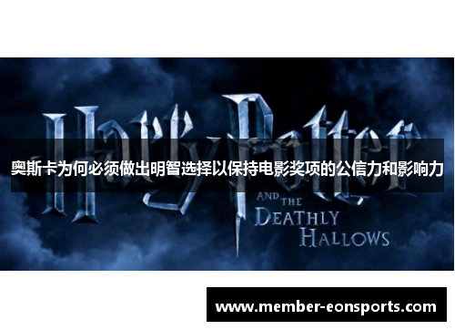 奥斯卡为何必须做出明智选择以保持电影奖项的公信力和影响力