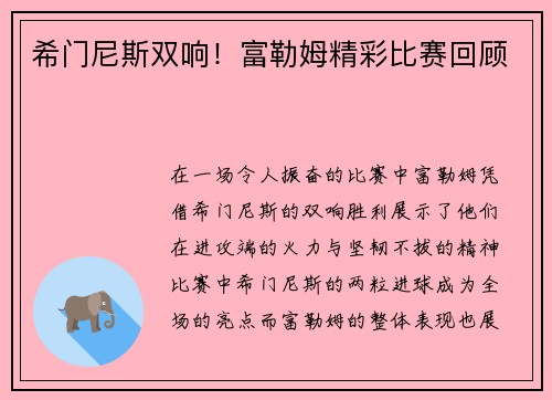 希门尼斯双响！富勒姆精彩比赛回顾
