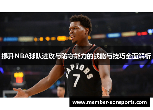 提升NBA球队进攻与防守能力的战略与技巧全面解析