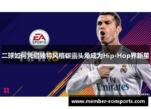 二球如何凭借独特风格崭露头角成为Hip-Hop界新星