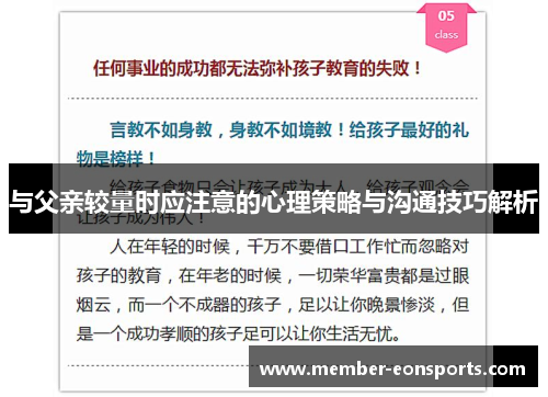 与父亲较量时应注意的心理策略与沟通技巧解析