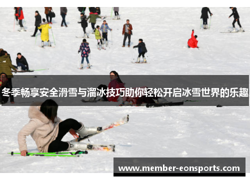 冬季畅享安全滑雪与溜冰技巧助你轻松开启冰雪世界的乐趣