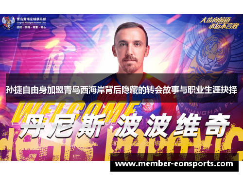 孙捷自由身加盟青岛西海岸背后隐藏的转会故事与职业生涯抉择