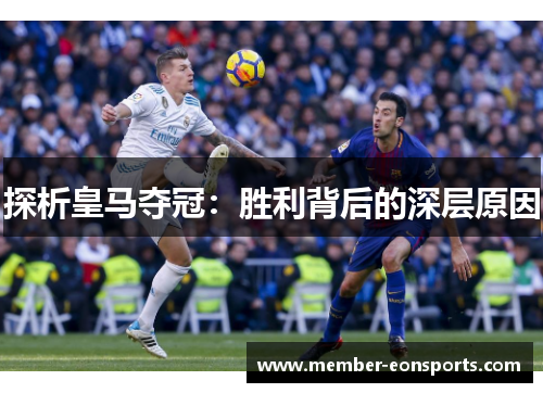 探析皇马夺冠：胜利背后的深层原因