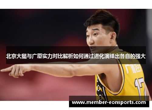 北京大腿与广厦实力对比解析如何通过进化演绎出各自的强大