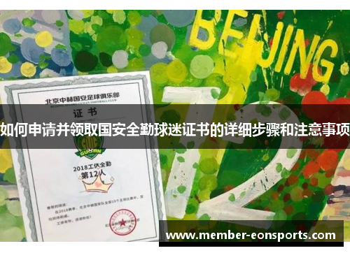 如何申请并领取国安全勤球迷证书的详细步骤和注意事项