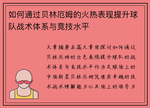 如何通过贝林厄姆的火热表现提升球队战术体系与竞技水平