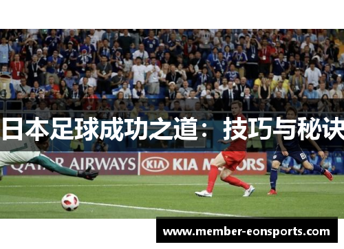 日本足球成功之道：技巧与秘诀