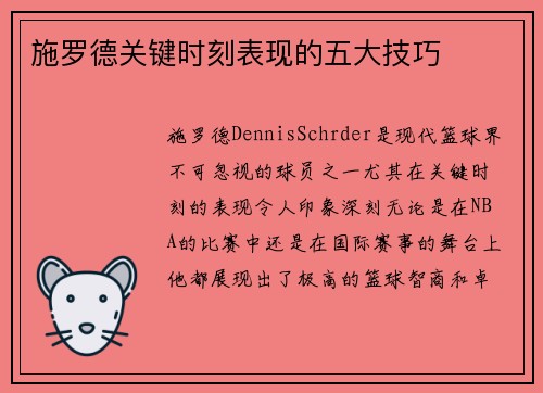 施罗德关键时刻表现的五大技巧