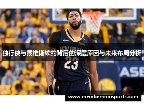 独行侠与戴维斯续约背后的深层原因与未来布局分析