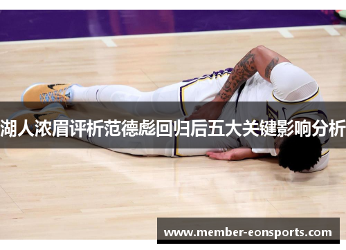 湖人浓眉评析范德彪回归后五大关键影响分析