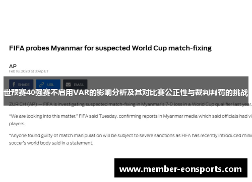 世预赛40强赛不启用VAR的影响分析及其对比赛公正性与裁判判罚的挑战