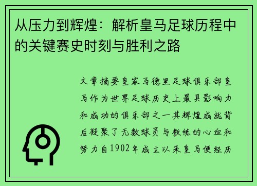 从压力到辉煌：解析皇马足球历程中的关键赛史时刻与胜利之路