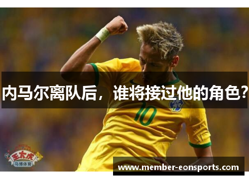 内马尔离队后，谁将接过他的角色？