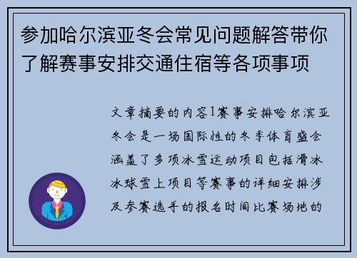 参加哈尔滨亚冬会常见问题解答带你了解赛事安排交通住宿等各项事项