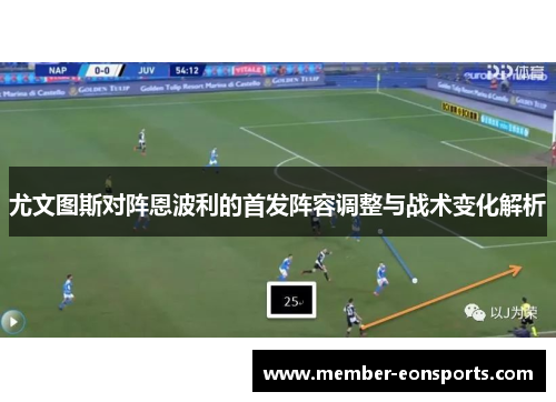 尤文图斯对阵恩波利的首发阵容调整与战术变化解析
