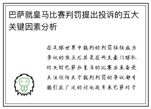 巴萨就皇马比赛判罚提出投诉的五大关键因素分析