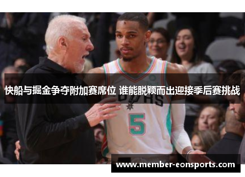 快船与掘金争夺附加赛席位 谁能脱颖而出迎接季后赛挑战