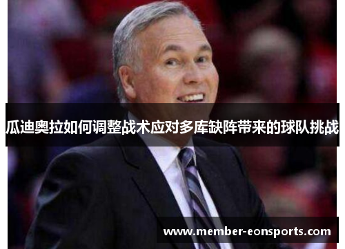 瓜迪奥拉如何调整战术应对多库缺阵带来的球队挑战