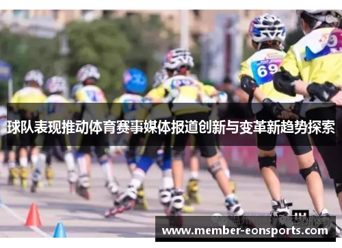 球队表现推动体育赛事媒体报道创新与变革新趋势探索
