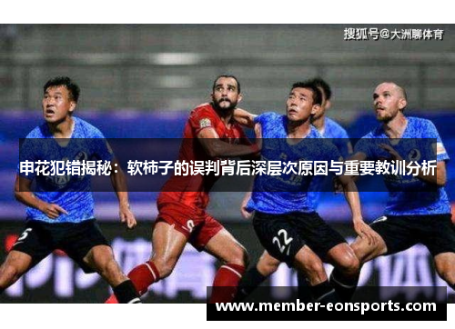 申花犯错揭秘：软柿子的误判背后深层次原因与重要教训分析