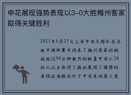申花展现强势表现以3-0大胜梅州客家取得关键胜利