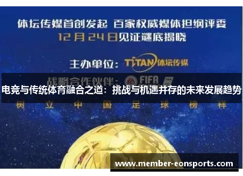 电竞与传统体育融合之道：挑战与机遇并存的未来发展趋势