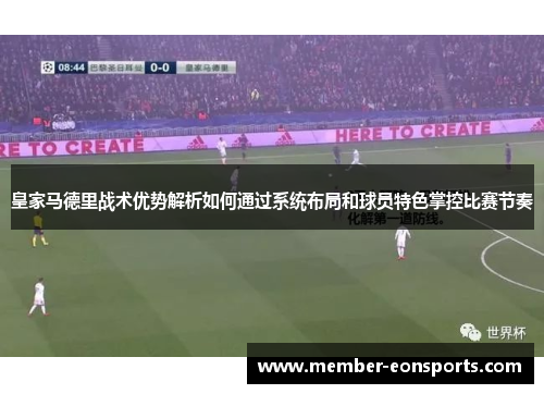 皇家马德里战术优势解析如何通过系统布局和球员特色掌控比赛节奏