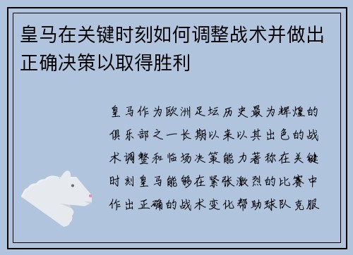 皇马在关键时刻如何调整战术并做出正确决策以取得胜利