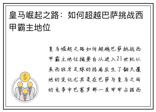 皇马崛起之路：如何超越巴萨挑战西甲霸主地位