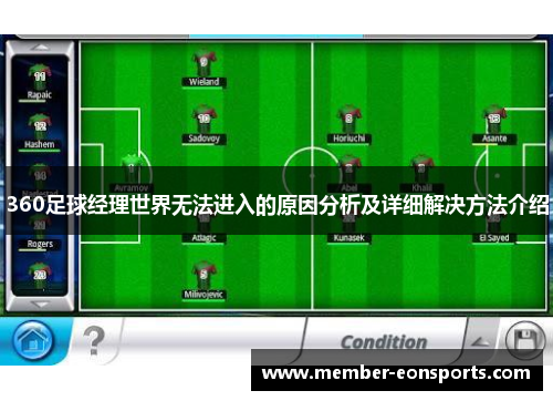 360足球经理世界无法进入的原因分析及详细解决方法介绍