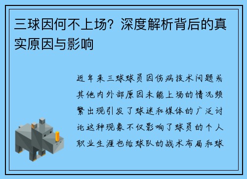 三球因何不上场？深度解析背后的真实原因与影响