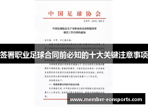签署职业足球合同前必知的十大关键注意事项