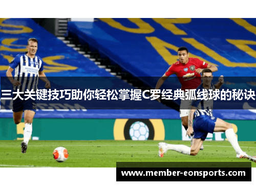 三大关键技巧助你轻松掌握C罗经典弧线球的秘诀