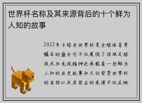 世界杯名称及其来源背后的十个鲜为人知的故事