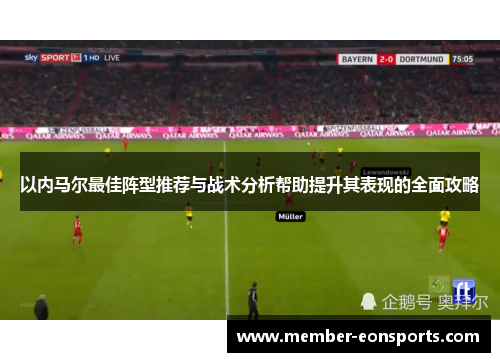 以内马尔最佳阵型推荐与战术分析帮助提升其表现的全面攻略
