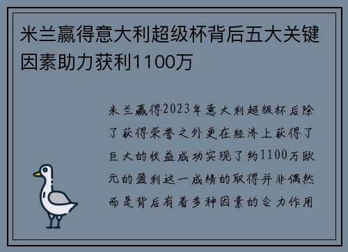 米兰赢得意大利超级杯背后五大关键因素助力获利1100万
