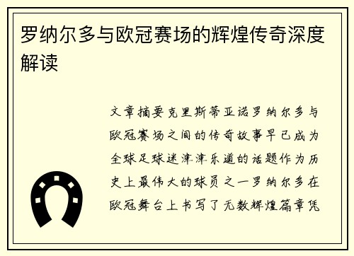 罗纳尔多与欧冠赛场的辉煌传奇深度解读