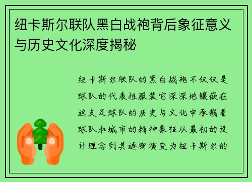纽卡斯尔联队黑白战袍背后象征意义与历史文化深度揭秘