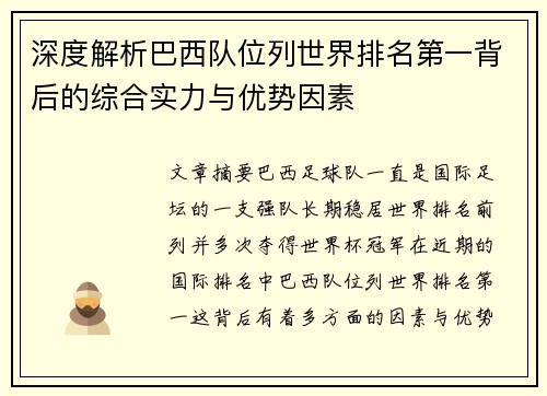 深度解析巴西队位列世界排名第一背后的综合实力与优势因素