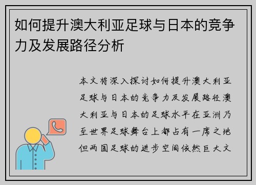 如何提升澳大利亚足球与日本的竞争力及发展路径分析