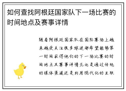 如何查找阿根廷国家队下一场比赛的时间地点及赛事详情