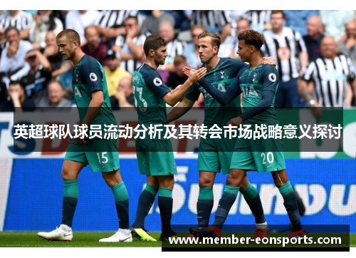 英超球队球员流动分析及其转会市场战略意义探讨