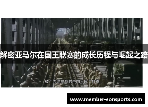 解密亚马尔在国王联赛的成长历程与崛起之路