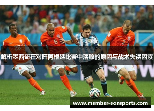 解析墨西哥在对阵阿根廷比赛中落败的原因与战术失误因素